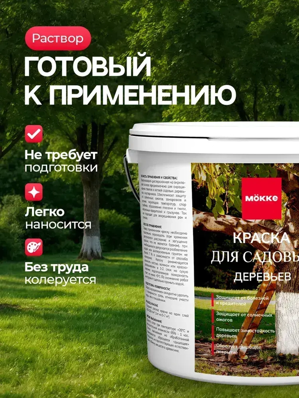 Краска для садовых деревьев и кустарников МОККЕ 1,2кг, побелка для деревьев