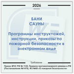 Баня, сауна. Электронный пакет документов по пожарной безопасности (2026 г.)
