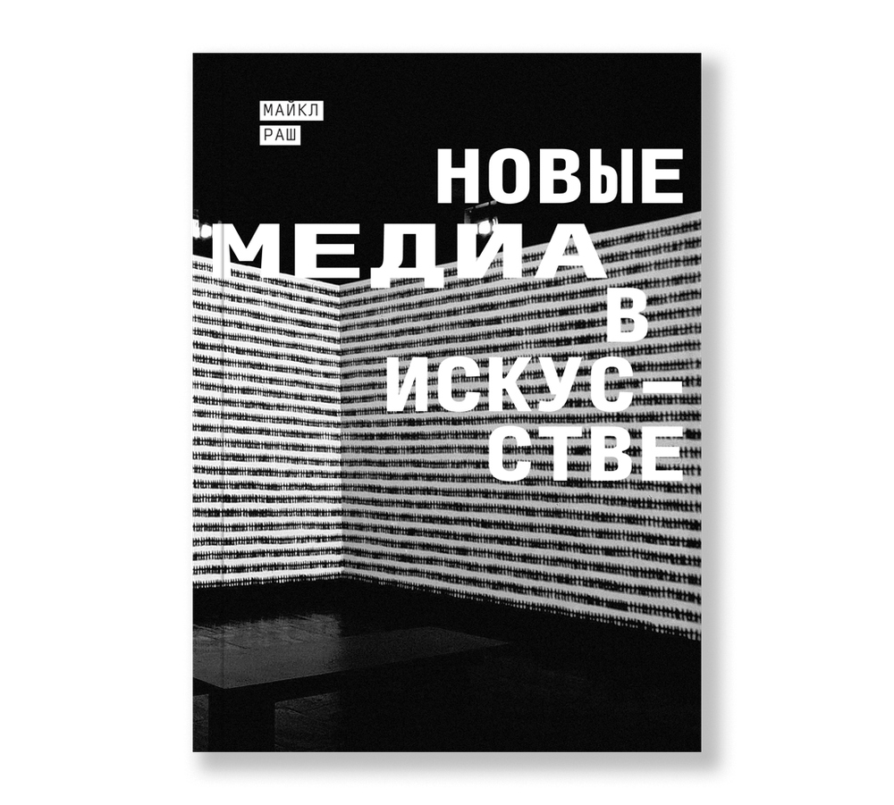 Новые медиа в искусстве