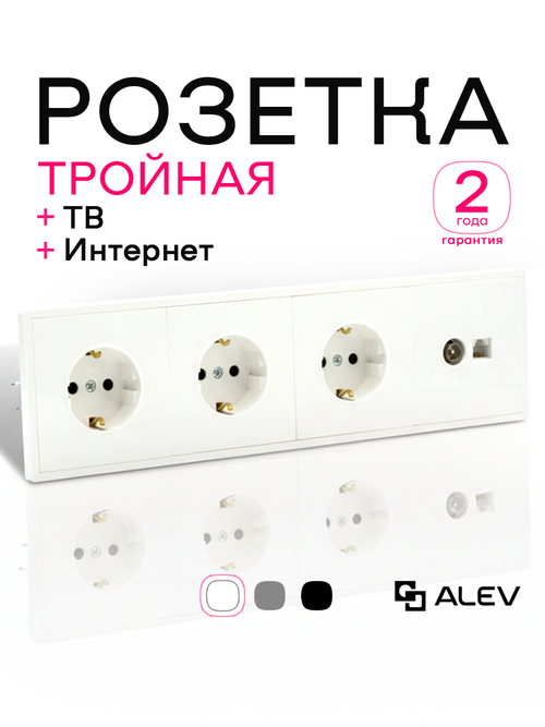 Розетка внутренняя тройная с ТВ и интернет белая