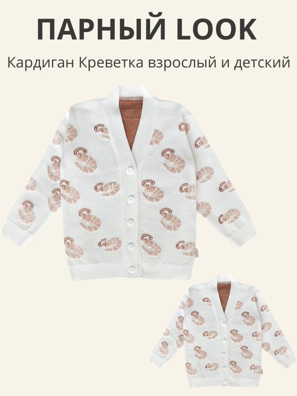 Парный LOOK, Креветка