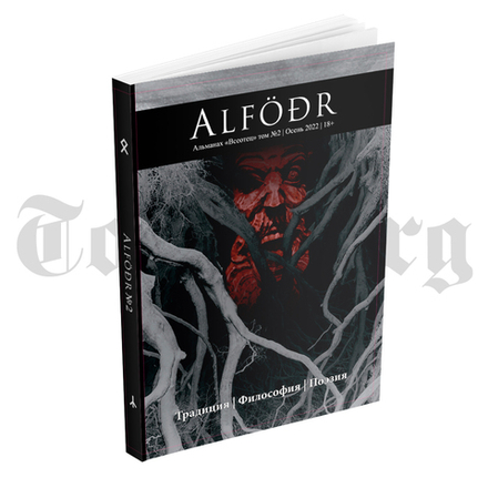 ALFR Альманах «Всеотец» Выпуск №2