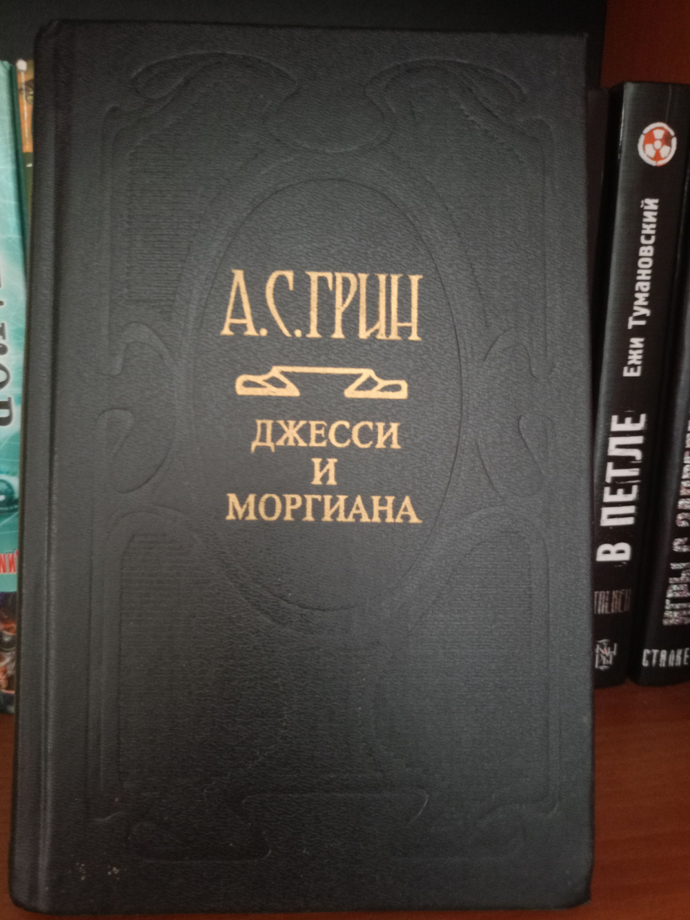Собрание сочинений в 6 томах. Том 4. Джесси и Моргиана.