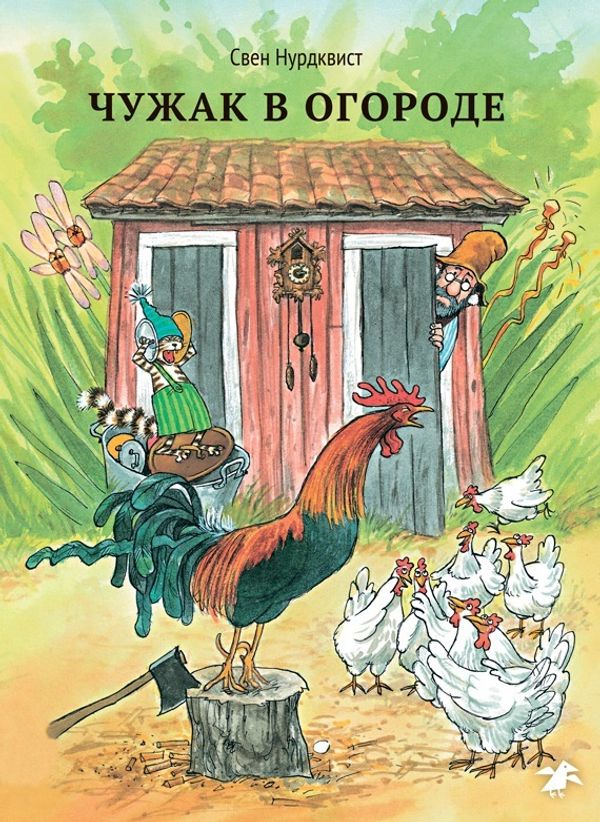 Чужак в огороде