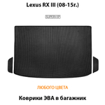Коврики ЭВА в багажник авто для Lexus RX III (08-15г.)