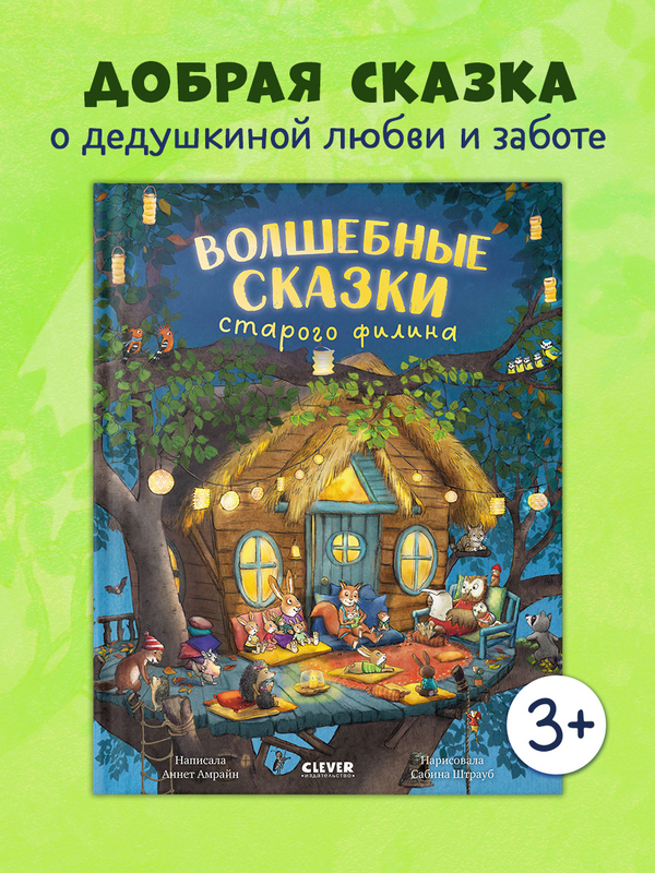 Книжки-картинки. Волшебные сказки старого филина