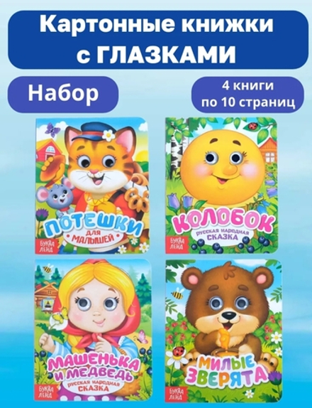 Книги с глазками картонные «Сказки и стихи», набор 4 шт.