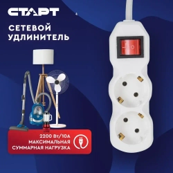 Сетевой фильтр с предохранителем 5м 2 розетки СТАРТ удлинитель бытовой с заземлением, защита от скачков напряжения