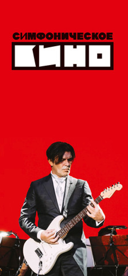 Booklet: Симфоническое КИНО 2020