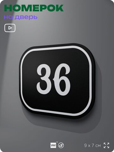 Номерок на дверь квартиры 36, для кабинета, офиса, шильдик 9 х 7 см, черный, Айдентика Технолоджи