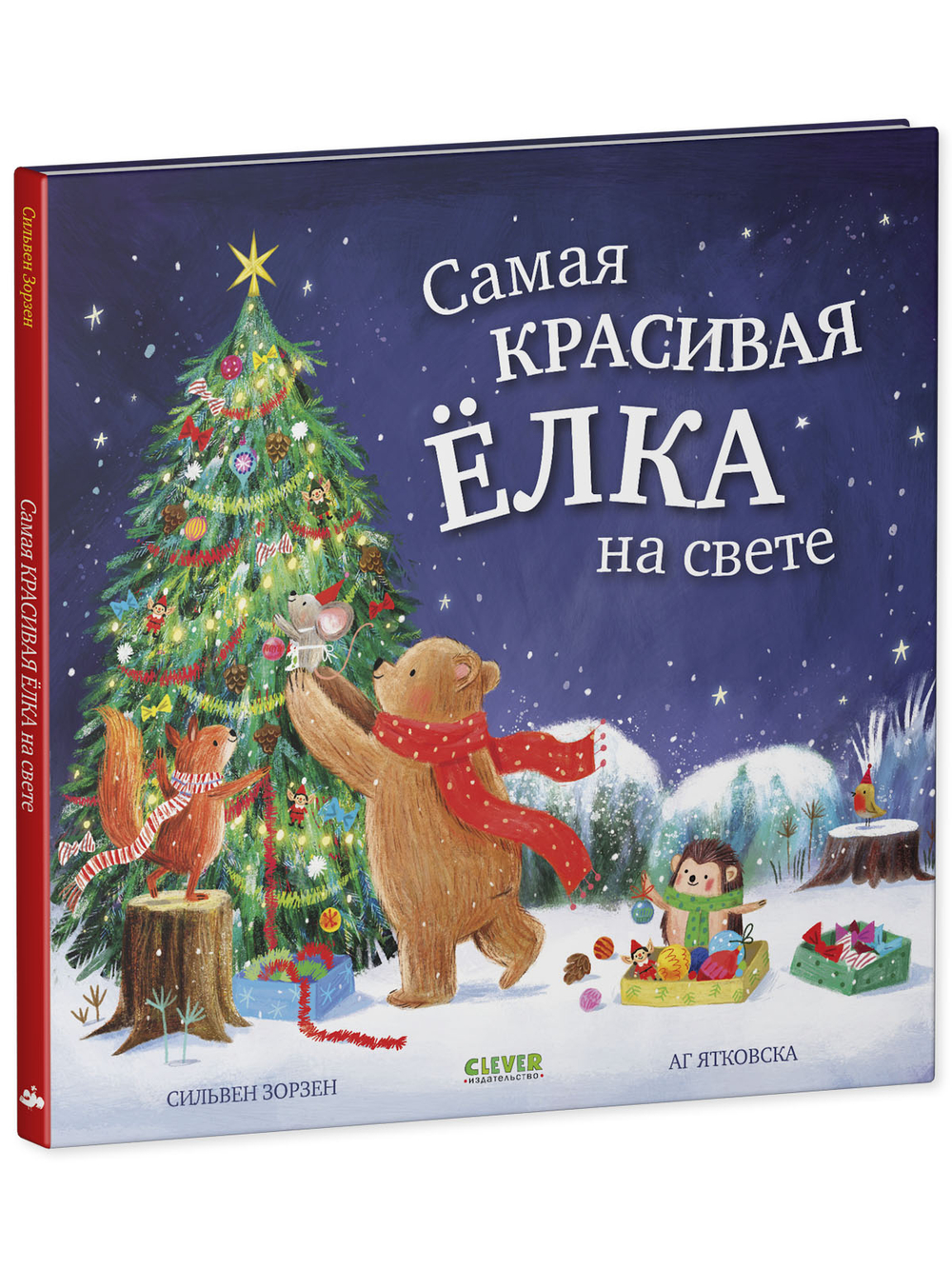 Книжки-картинки. Самая красивая ёлка на свете