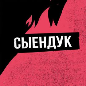Сыендук