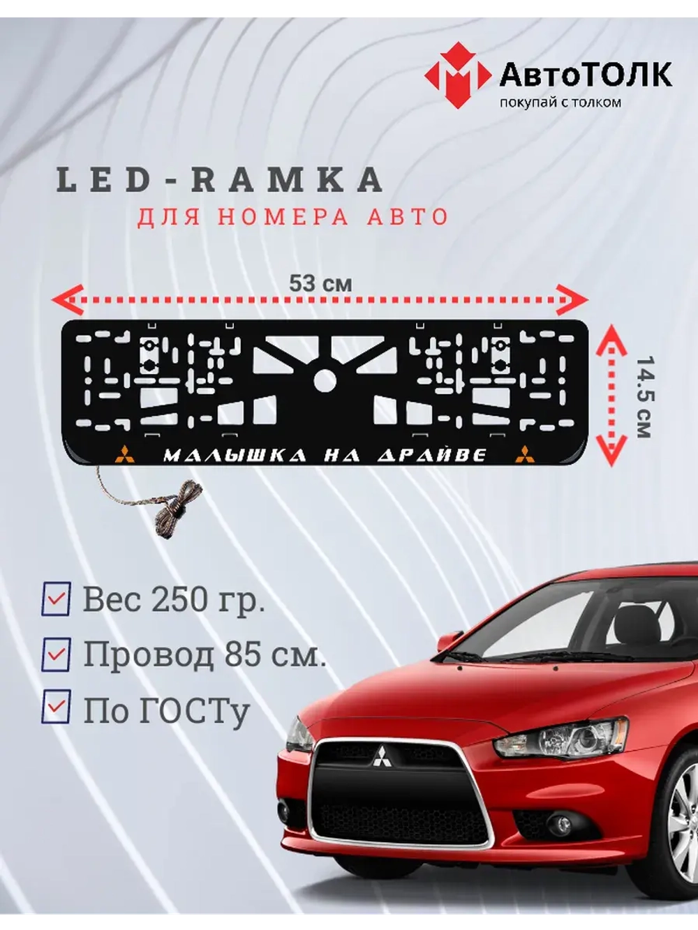LED рамка. O.L. Малышка на драйве Mitsubishi.