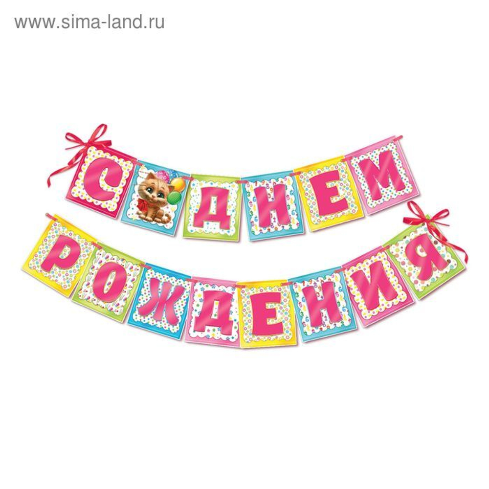 Гирлянда "С Днем рождения!" Котик 215 см.
