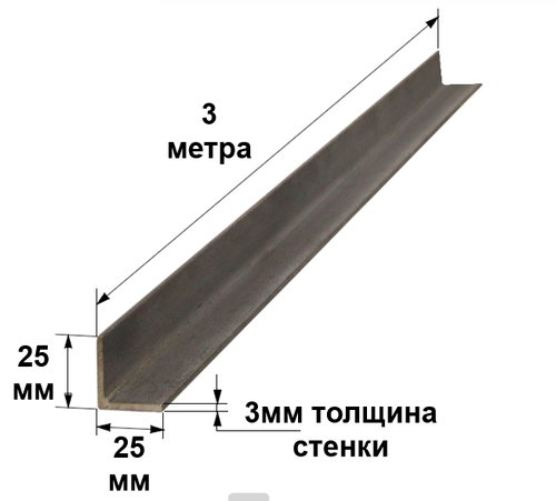 Уголок 25х25х3 3 метра