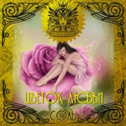 Соль Цветок любви (Love flower)