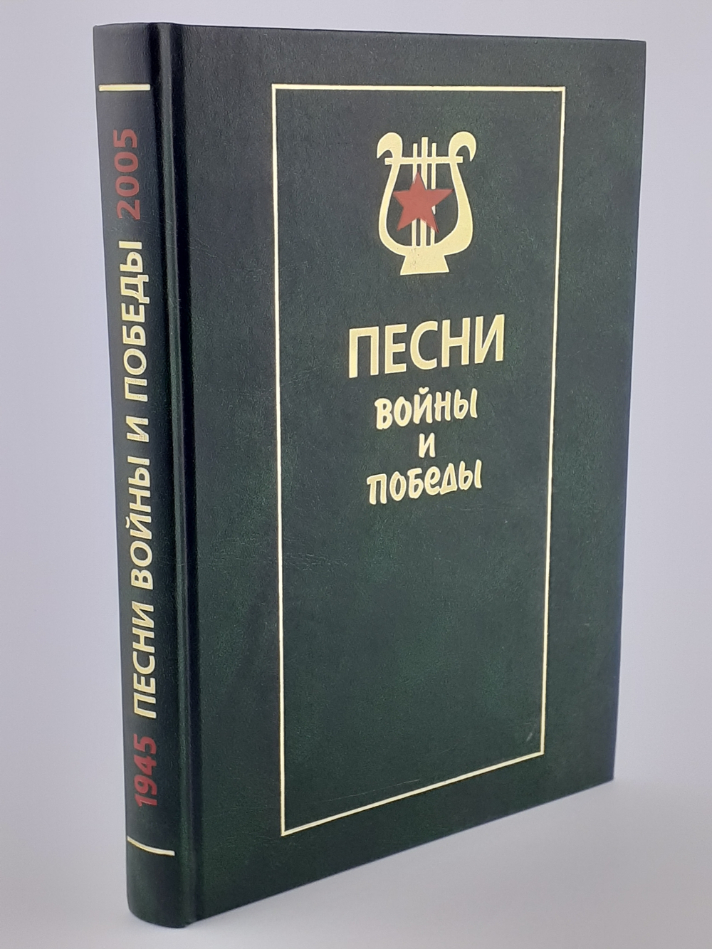 Песни войны и Победы