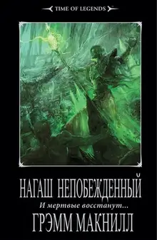 Warhammer Fantasy. Нагаш непобежденный