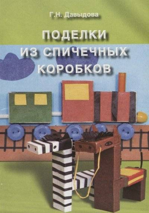 Поделки из спичечных коробков.