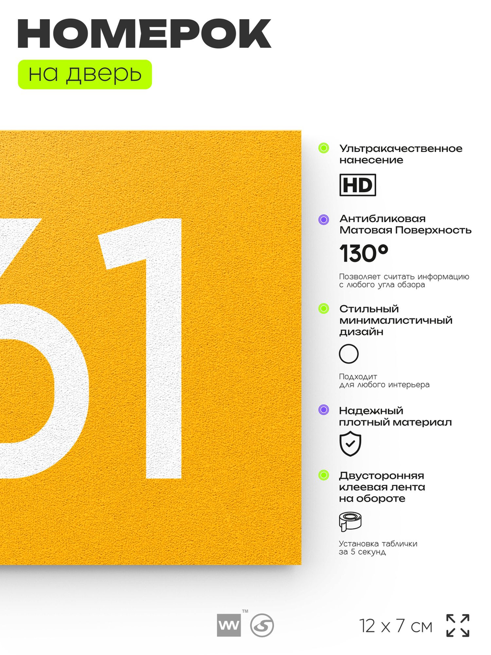 Номер на дверь 961, табличка на дверь для офиса, квартиры, кабинета, аудитории, склада, желтая 120х70 мм, Айдентика Технолоджи