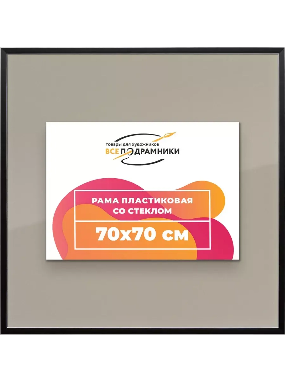 Рамка 70x70 для постера и фотографий