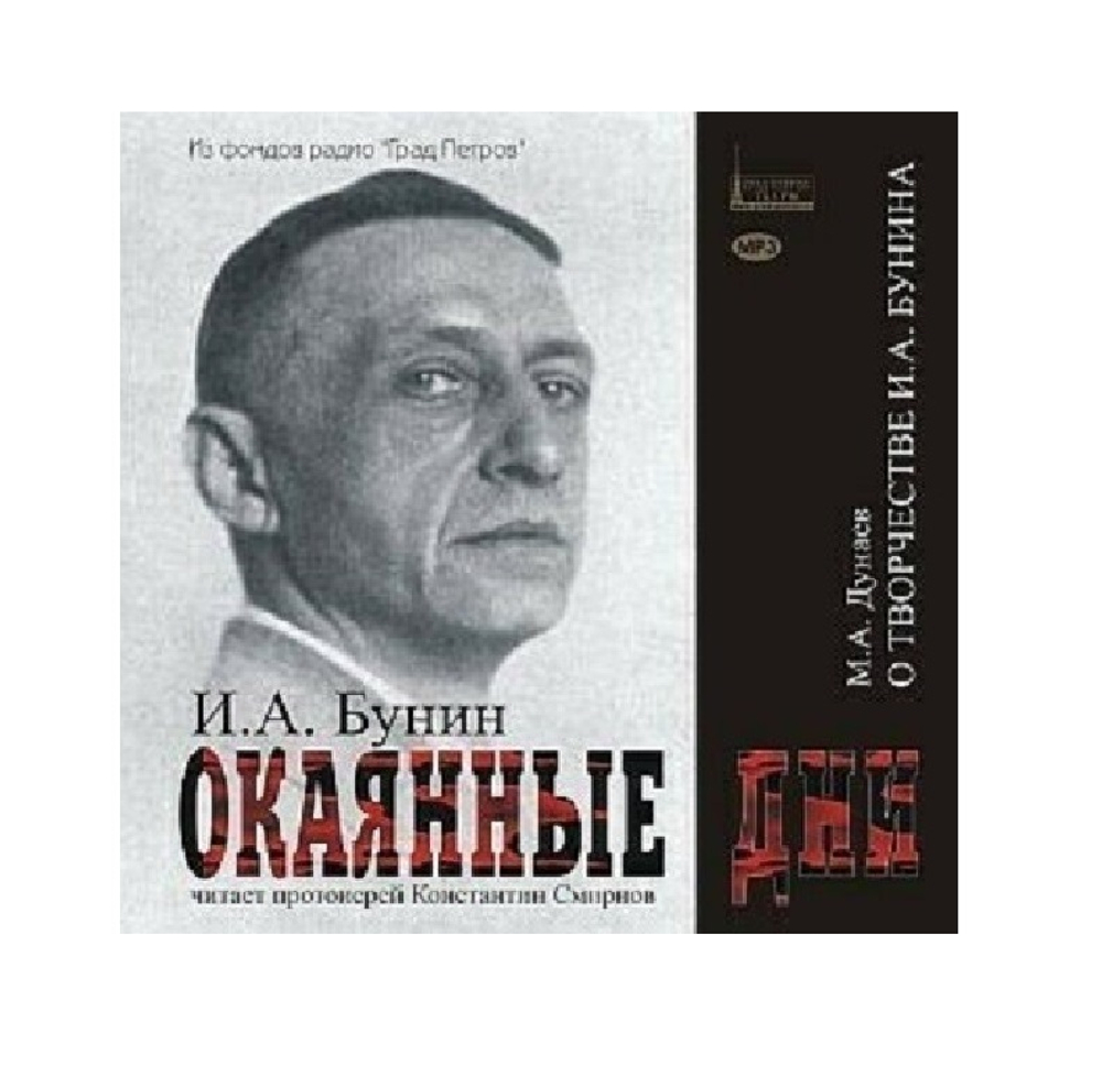 И.А. Бунин. Окаянные дни. М.А. Дунаев. О творчестве Бунина. Читает прот. Константин Смирнов. 1CD
