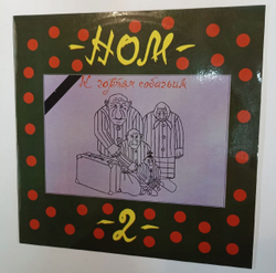 НОМ К Чортям Собачьим (Russia 1993)