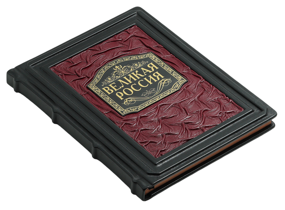 Великая Россия. 1000 лет истории