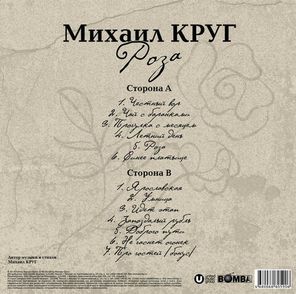 Михаил Круг / Роза (LP)