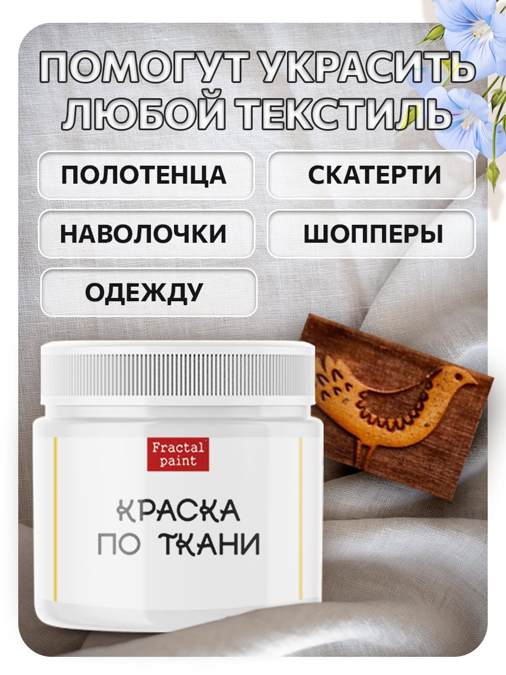 Комбо деревянный штамп 118 + белая по ткани 20 мл