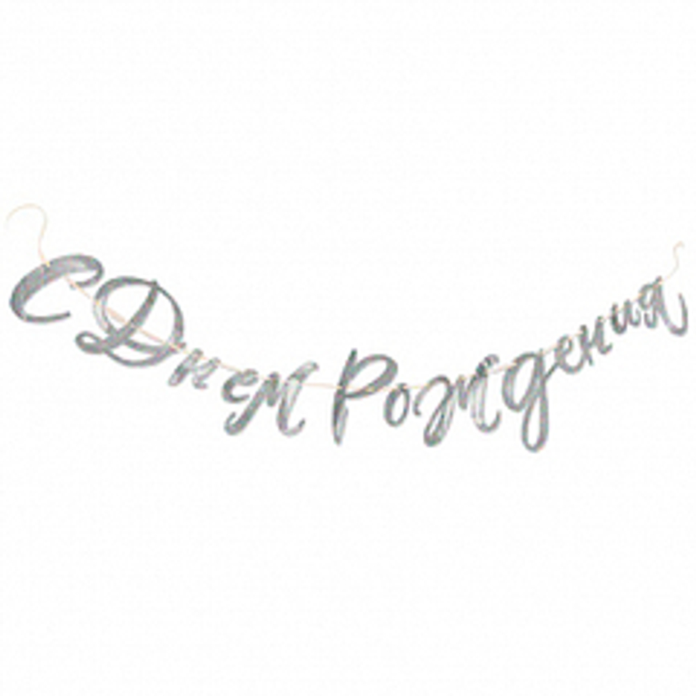 Гирлянда-буквы "С Днем Рождения!" Голография, 2,2 м, 1 шт.