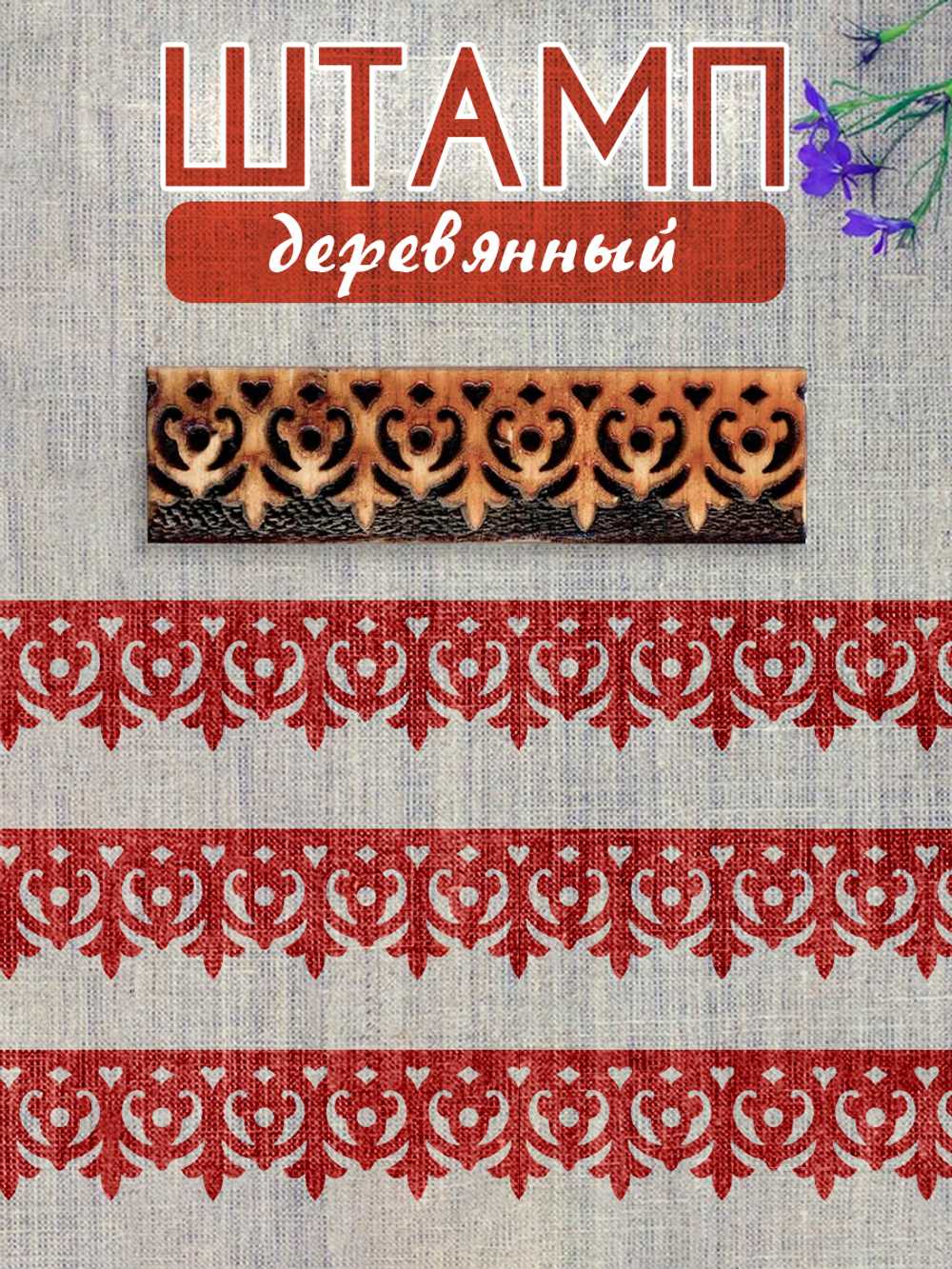 Деревянный штамп 194