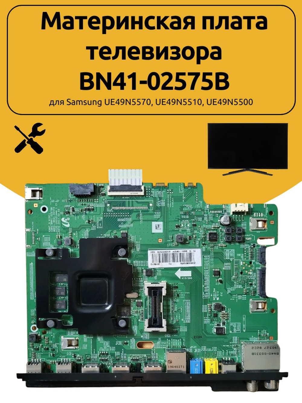 Материнская плата телевизора BN41-02575B для Samsung UE49N5570, UE49N5510, UE49N5500