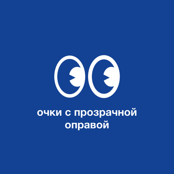 Очки с прозрачной оправой: тренд на невесомость