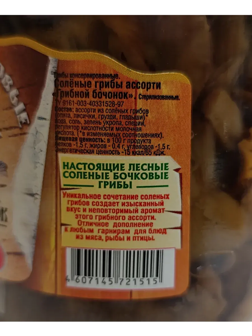 Грибы соленые бочковые Ассорти 540 гр