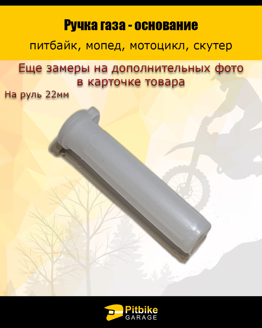 Основание ручки газа для мототехники