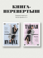 Тайная жизнь предпринимателя. Мужское & Женское
