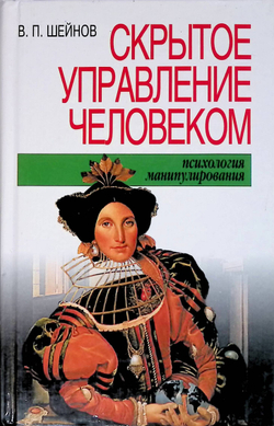 Скрытое управление человеком. Психология манипулирования