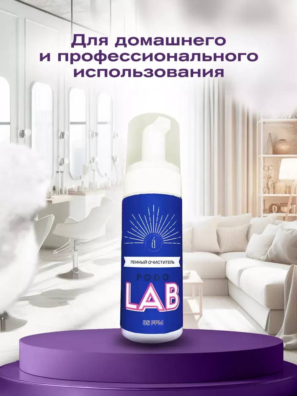 Пенный очиститель (35 ppm), 150 мл