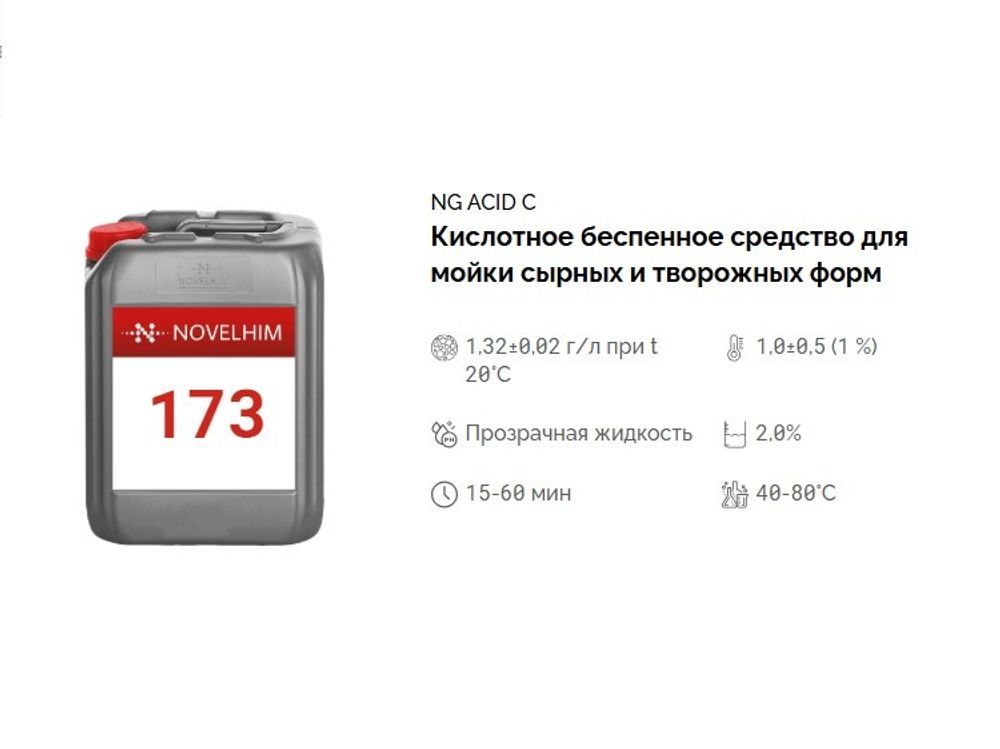 173 NG Acid С Кислотное беспенное средство для мойки сырных и творожных форм с пеногасящим эффектом. Канистра 10л.