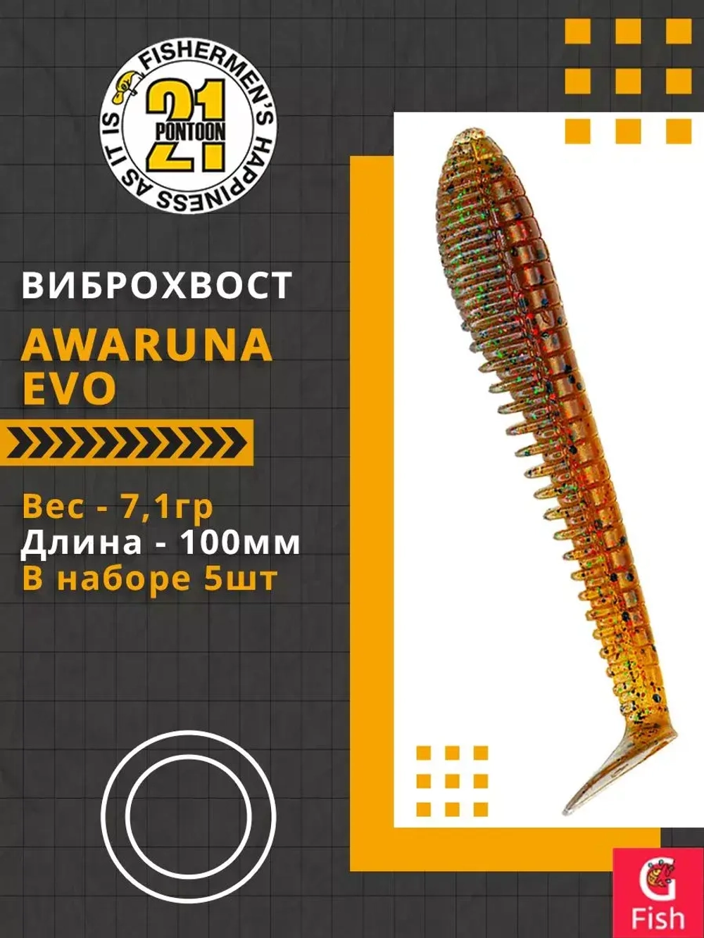 Виброхвост Awaruna Evo,4.0'',100мм,7,1гр,цвет 4224,5 шт/уп.
