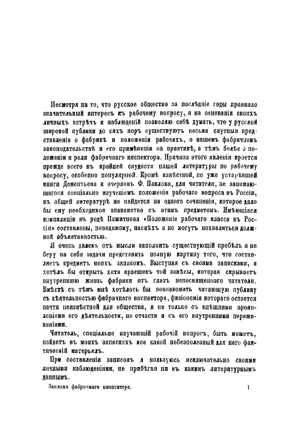 Записки фабричного инспектора. Из наблюдений и практики в период 1894-1908 гг | Клепиков Александр Константинович