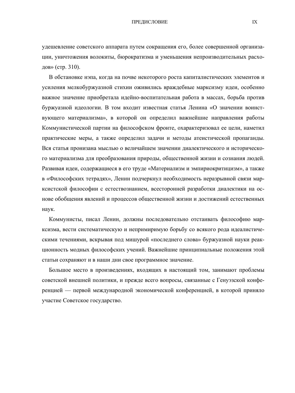 Полное собрание сочинений. Том ХLV. Март 1922 — март 1923 | В. И. Ленин