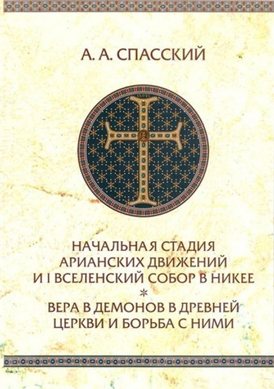 Начальная стадия арианских движений и I Вселенский собор в Никее. А. А. Спасский