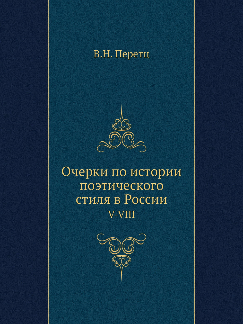 Очерки по истории поэтического стиля в России. V-VIII | В.Н. Перетц