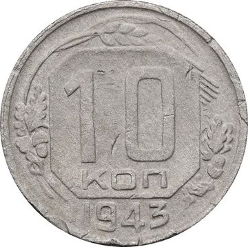 10 копеек 1943