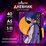 Дневник школьный для 1-11 классов, «Аниме. Парень»