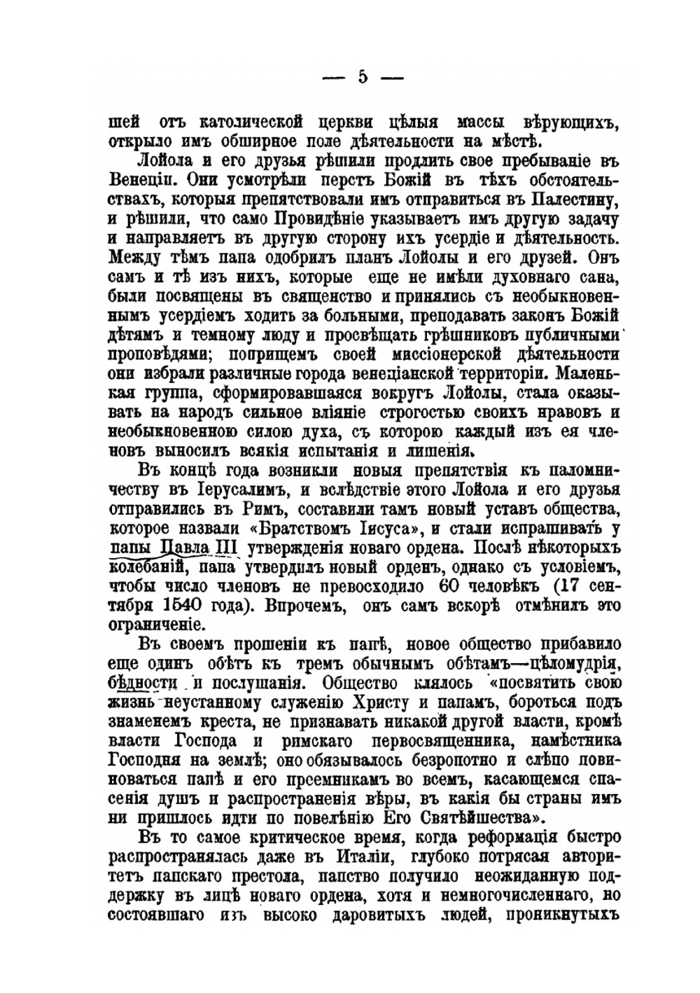 Иезуиты. Их история, учение, организация и практическая деятельность в сфере общественной жизни, политики и религии | Ёханнес Хабер; В.И. Писарева