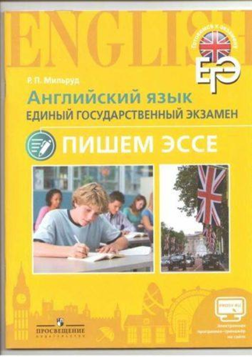 Р.П. Мильруд. Пишем эссе. ЕГЭ (с электронным тренажером)