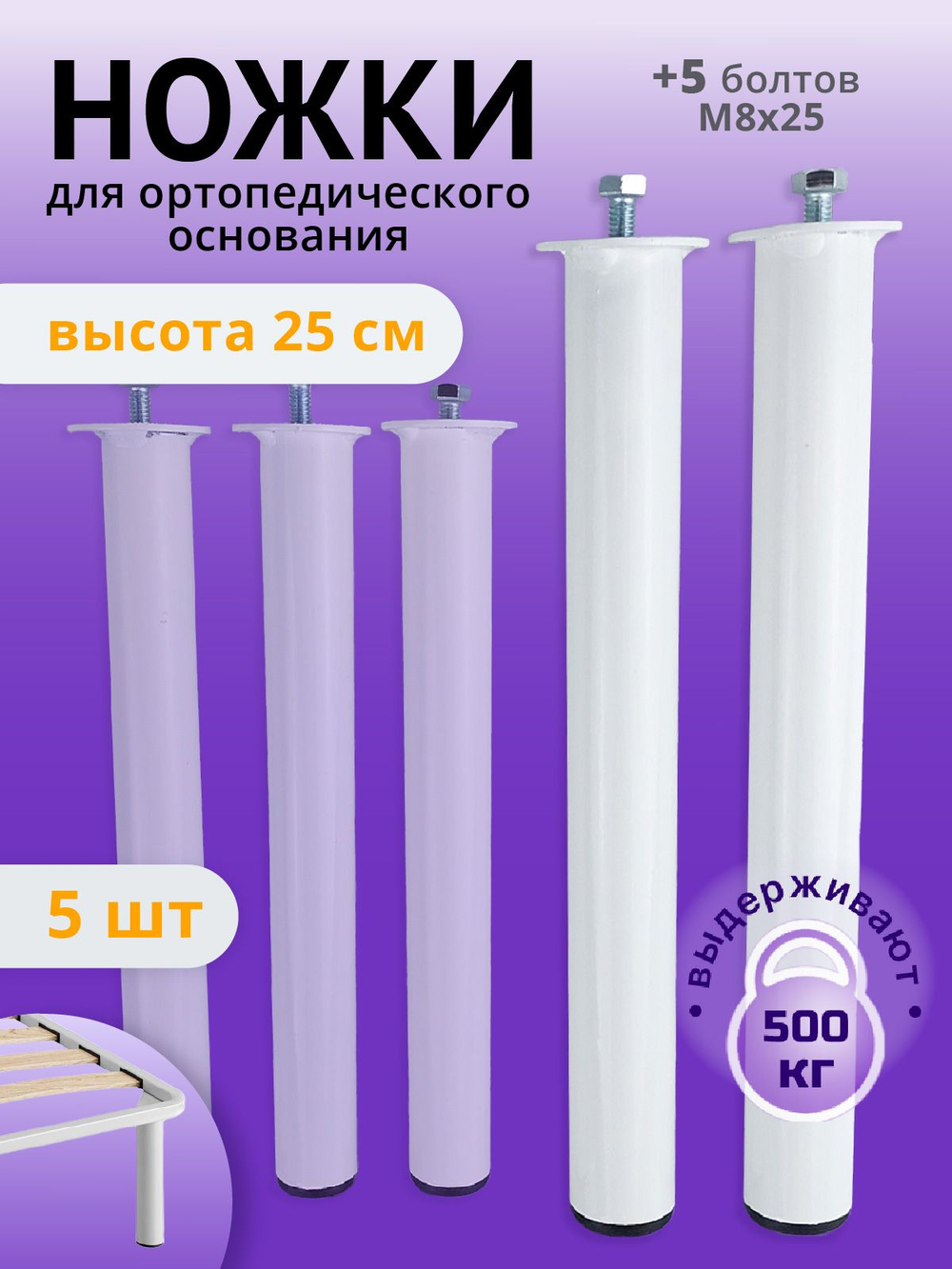Ножки для кровати металлические 25 см БЕЛЫЕ, 5 шт.